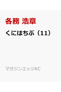 楽天ブックス くにはちぶ 11 各務 浩章 本 楽天ブックス くにはちぶ 11 各務 浩章 本